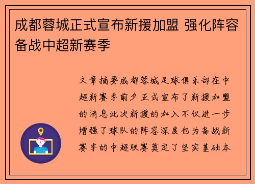 成都蓉城正式宣布新援加盟 强化阵容备战中超新赛季