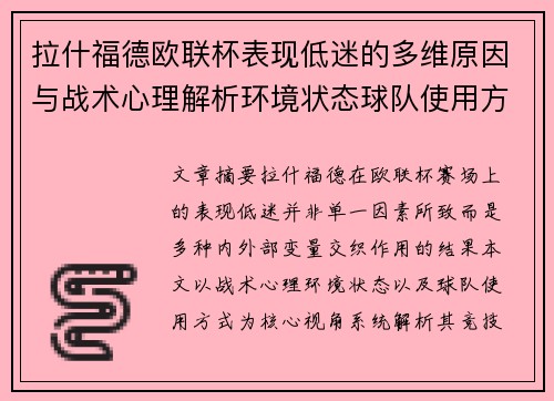 拉什福德欧联杯表现低迷的多维原因与战术心理解析环境状态球队使用方式