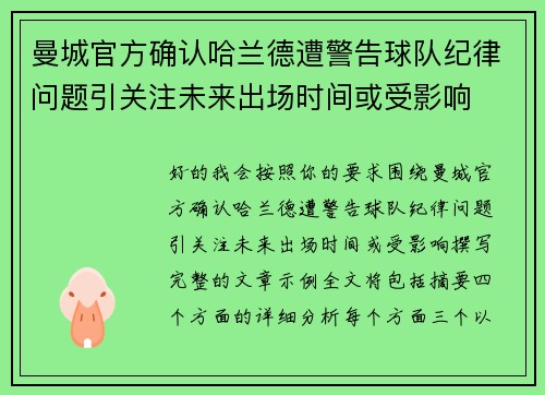 曼城官方确认哈兰德遭警告球队纪律问题引关注未来出场时间或受影响