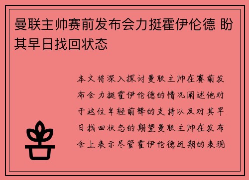 曼联主帅赛前发布会力挺霍伊伦德 盼其早日找回状态
