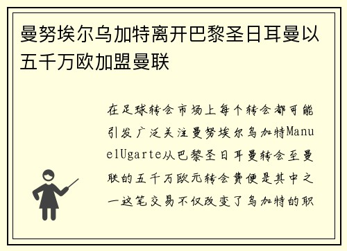 曼努埃尔乌加特离开巴黎圣日耳曼以五千万欧加盟曼联