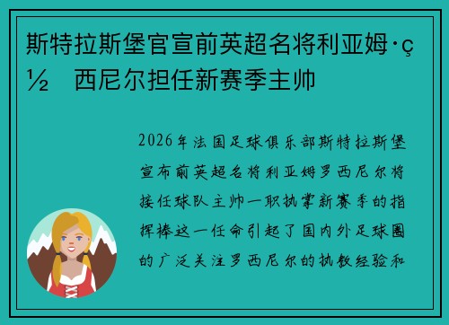 斯特拉斯堡官宣前英超名将利亚姆·罗西尼尔担任新赛季主帅