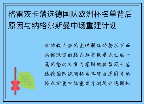 格雷茨卡落选德国队欧洲杯名单背后原因与纳格尔斯曼中场重建计划