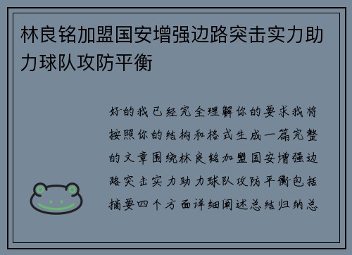 林良铭加盟国安增强边路突击实力助力球队攻防平衡