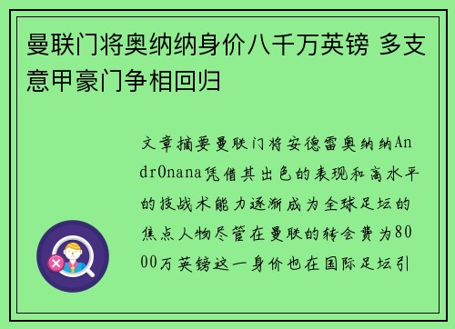 曼联门将奥纳纳身价八千万英镑 多支意甲豪门争相回归