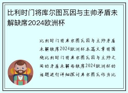 比利时门将库尔图瓦因与主帅矛盾未解缺席2024欧洲杯