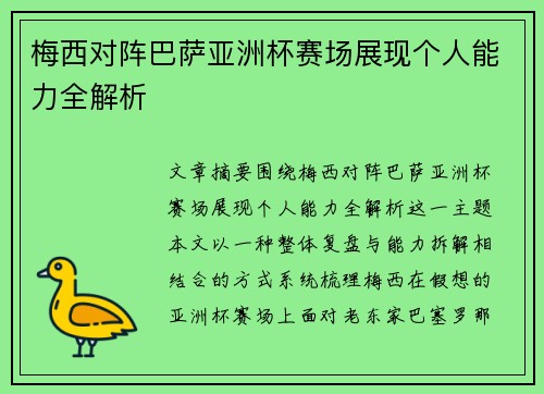 梅西对阵巴萨亚洲杯赛场展现个人能力全解析