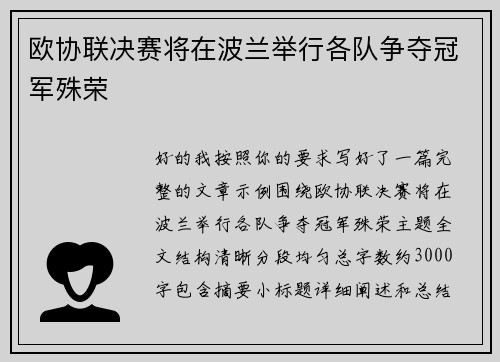 欧协联决赛将在波兰举行各队争夺冠军殊荣