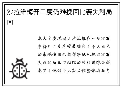 沙拉维梅开二度仍难挽回比赛失利局面