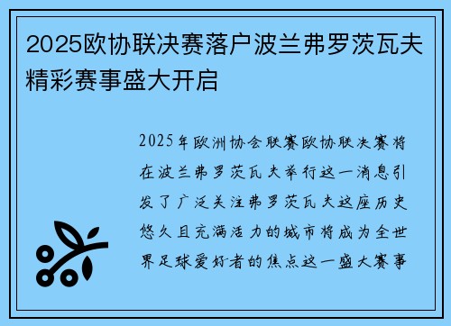 2025欧协联决赛落户波兰弗罗茨瓦夫精彩赛事盛大开启