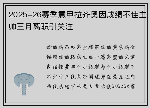 2025-26赛季意甲拉齐奥因成绩不佳主帅三月离职引关注