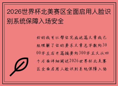 2026世界杯北美赛区全面启用人脸识别系统保障入场安全