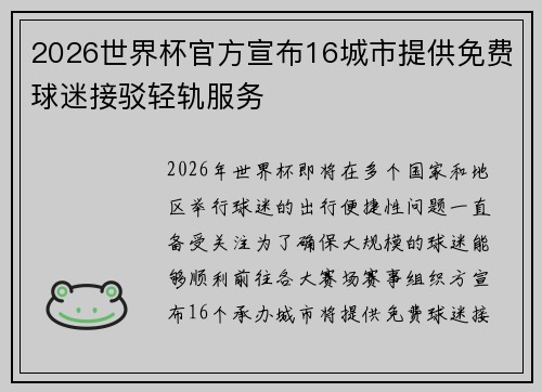 2026世界杯官方宣布16城市提供免费球迷接驳轻轨服务