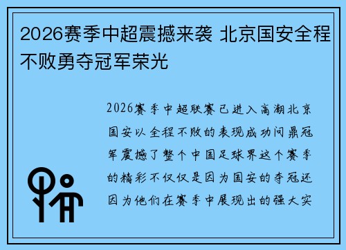 2026赛季中超震撼来袭 北京国安全程不败勇夺冠军荣光