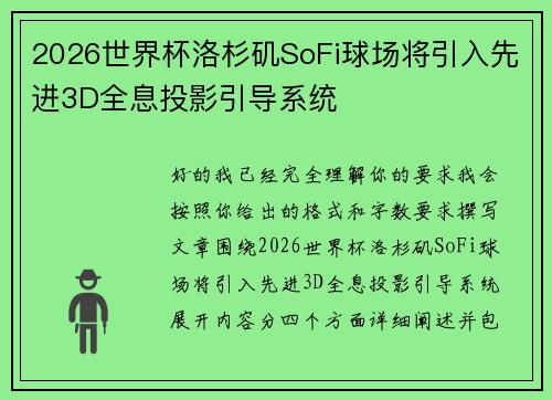 2026世界杯洛杉矶SoFi球场将引入先进3D全息投影引导系统