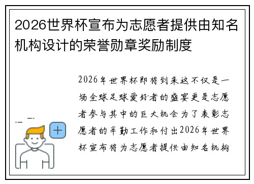 2026世界杯宣布为志愿者提供由知名机构设计的荣誉勋章奖励制度