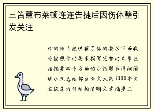 三笘薰布莱顿连连告捷后因伤休整引发关注