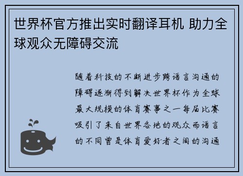 世界杯官方推出实时翻译耳机 助力全球观众无障碍交流