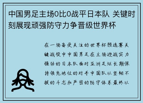 中国男足主场0比0战平日本队 关键时刻展现顽强防守力争晋级世界杯