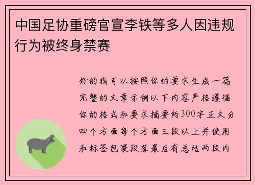 中国足协重磅官宣李铁等多人因违规行为被终身禁赛