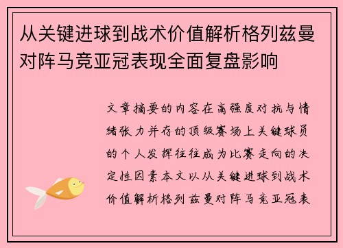 从关键进球到战术价值解析格列兹曼对阵马竞亚冠表现全面复盘影响