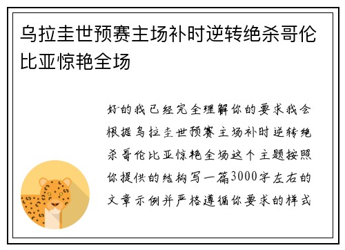 乌拉圭世预赛主场补时逆转绝杀哥伦比亚惊艳全场