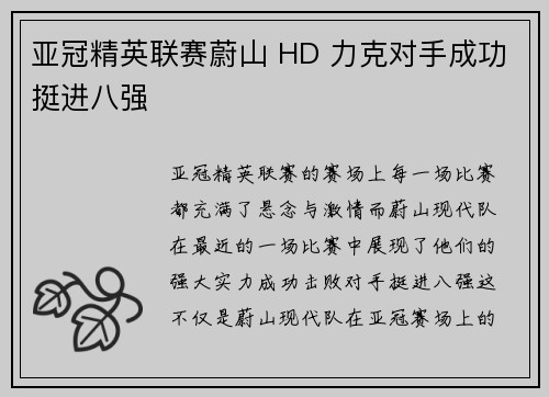 亚冠精英联赛蔚山 HD 力克对手成功挺进八强