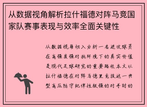 从数据视角解析拉什福德对阵马竞国家队赛事表现与效率全面关键性