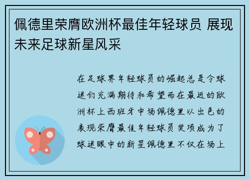 佩德里荣膺欧洲杯最佳年轻球员 展现未来足球新星风采
