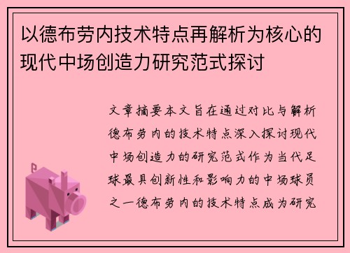 以德布劳内技术特点再解析为核心的现代中场创造力研究范式探讨