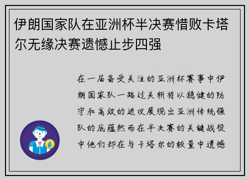 伊朗国家队在亚洲杯半决赛惜败卡塔尔无缘决赛遗憾止步四强