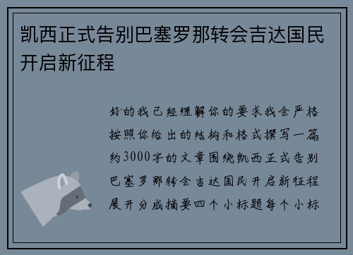 凯西正式告别巴塞罗那转会吉达国民开启新征程
