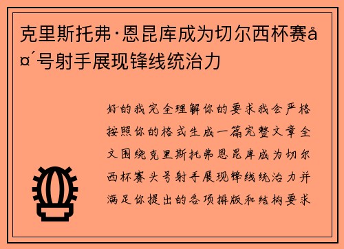 克里斯托弗·恩昆库成为切尔西杯赛头号射手展现锋线统治力