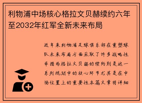 利物浦中场核心格拉文贝赫续约六年至2032年红军全新未来布局