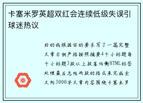 卡塞米罗英超双红会连续低级失误引球迷热议