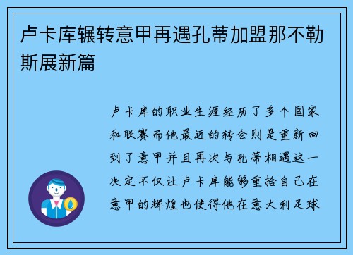 卢卡库辗转意甲再遇孔蒂加盟那不勒斯展新篇