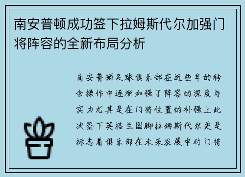 南安普顿成功签下拉姆斯代尔加强门将阵容的全新布局分析 南安普顿成功签下拉姆斯代尔加强门将阵容的全新布局分析