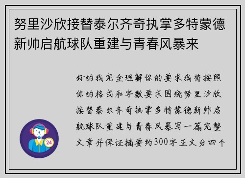 努里沙欣接替泰尔齐奇执掌多特蒙德新帅启航球队重建与青春风暴来