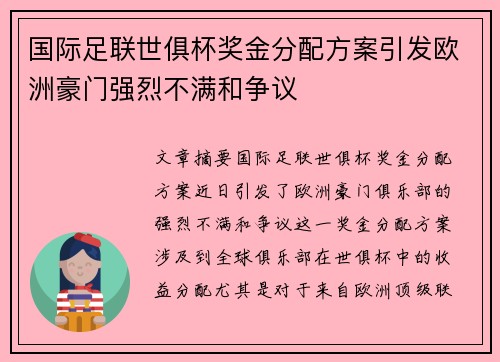 国际足联世俱杯奖金分配方案引发欧洲豪门强烈不满和争议