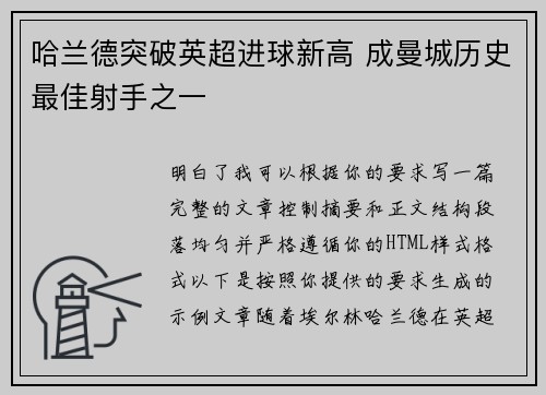 哈兰德突破英超进球新高 成曼城历史最佳射手之一