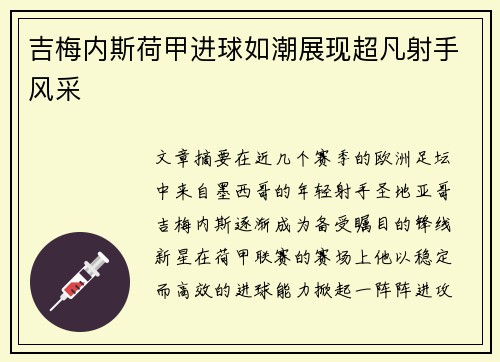 吉梅内斯荷甲进球如潮展现超凡射手风采