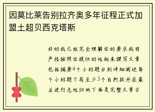 因莫比莱告别拉齐奥多年征程正式加盟土超贝西克塔斯