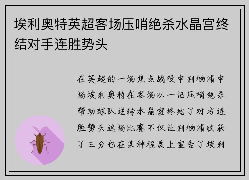 埃利奥特英超客场压哨绝杀水晶宫终结对手连胜势头