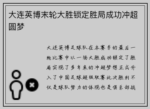 大连英博末轮大胜锁定胜局成功冲超圆梦