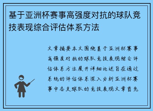 基于亚洲杯赛事高强度对抗的球队竞技表现综合评估体系方法
