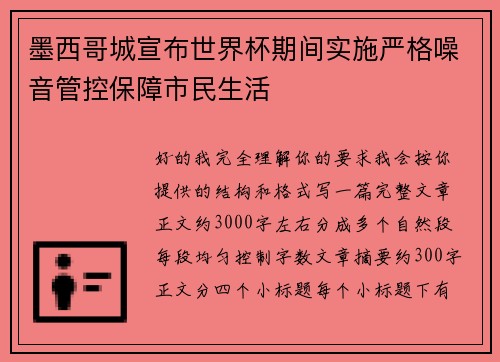 墨西哥城宣布世界杯期间实施严格噪音管控保障市民生活