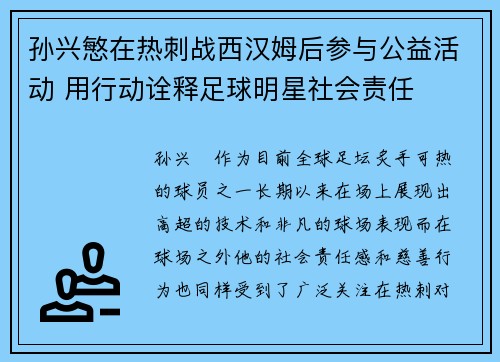 孙兴慜在热刺战西汉姆后参与公益活动 用行动诠释足球明星社会责任