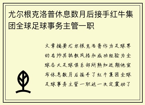 尤尔根克洛普休息数月后接手红牛集团全球足球事务主管一职