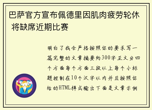 巴萨官方宣布佩德里因肌肉疲劳轮休 将缺席近期比赛