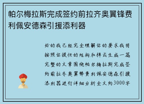 帕尔梅拉斯完成签约前拉齐奥翼锋费利佩安德森引援添利器